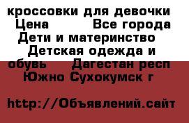 кроссовки для девочки › Цена ­ 300 - Все города Дети и материнство » Детская одежда и обувь   . Дагестан респ.,Южно-Сухокумск г.